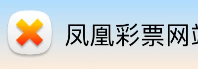 凤凰彩票网站 Logo